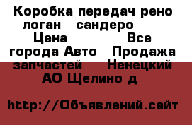 Коробка передач рено логан,  сандеро 1,6 › Цена ­ 20 000 - Все города Авто » Продажа запчастей   . Ненецкий АО,Щелино д.